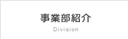 事業部紹介