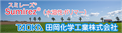 スミレーズ Sumirez(水溶性ポリマー) TAOKA 田岡化学工業株式会社