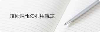 技術情報の利用規程