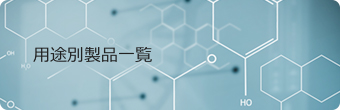 用途別製品一覧